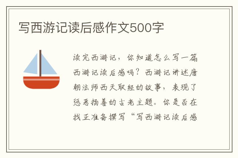 寫西游記讀后感作文500字