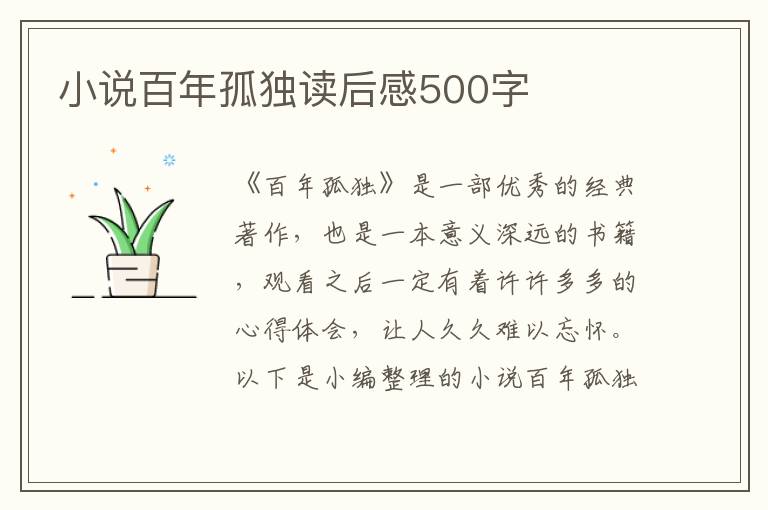 小說(shuō)百年孤獨(dú)讀后感500字