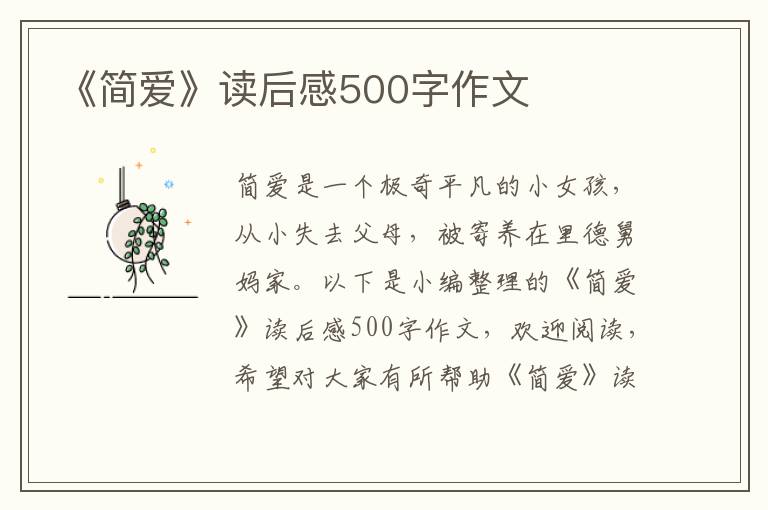 《簡(jiǎn)愛》讀后感500字作文