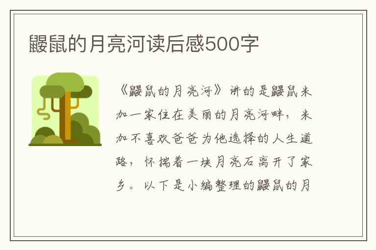 鼴鼠的月亮河讀后感500字