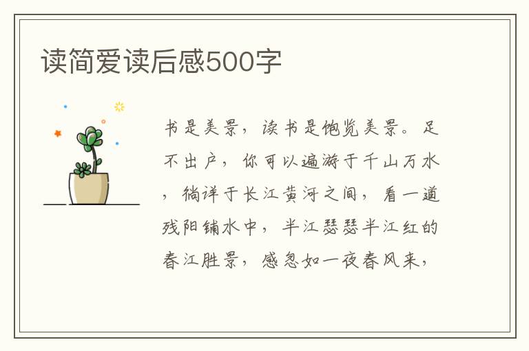 讀簡(jiǎn)愛讀后感500字