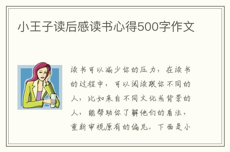 小王子讀后感讀書心得500字作文