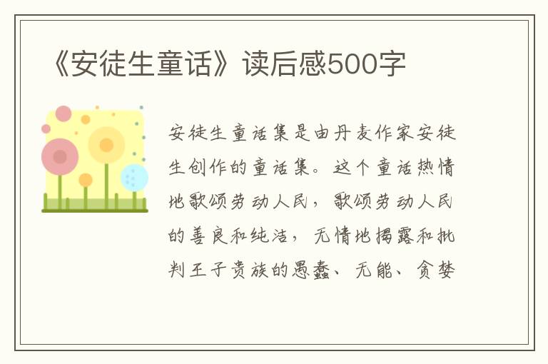 《安徒生童話》讀后感500字