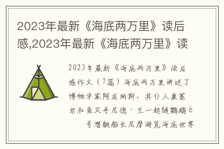 2023年最新《海底兩萬里》讀后感,2023年最新《海底兩萬里》讀后感作文