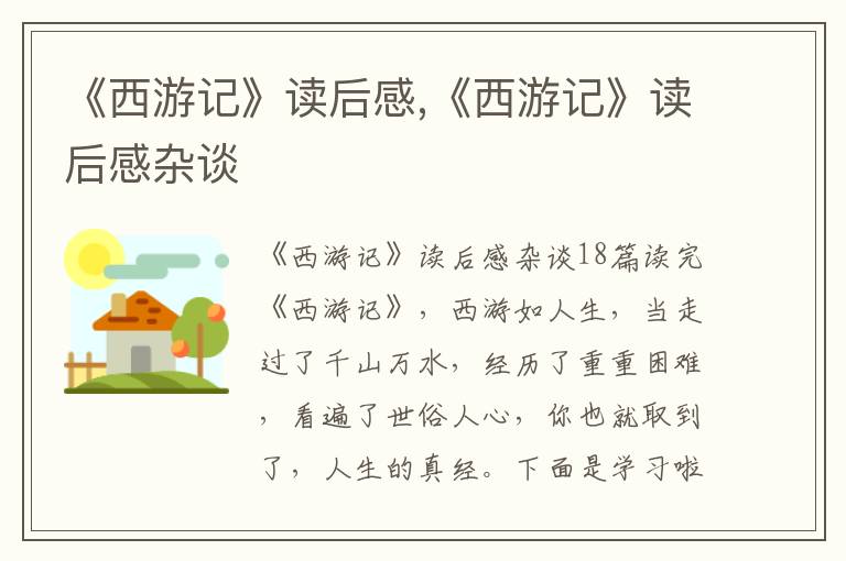 《西游記》讀后感,《西游記》讀后感雜談