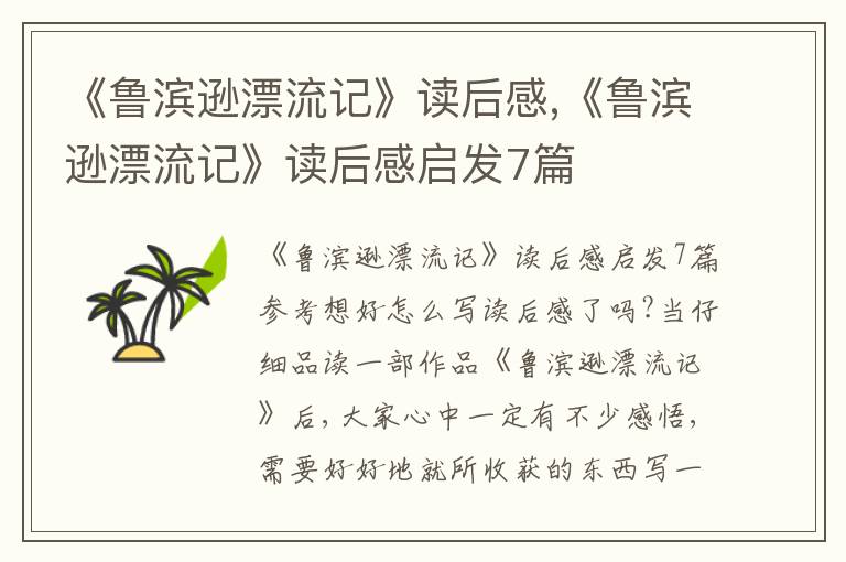 《魯濱遜漂流記》讀后感,《魯濱遜漂流記》讀后感啟發(fā)7篇