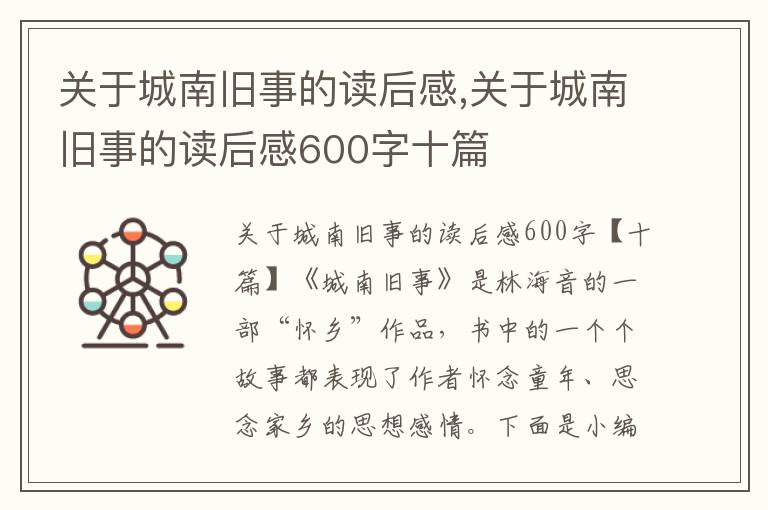 關(guān)于城南舊事的讀后感,關(guān)于城南舊事的讀后感600字十篇