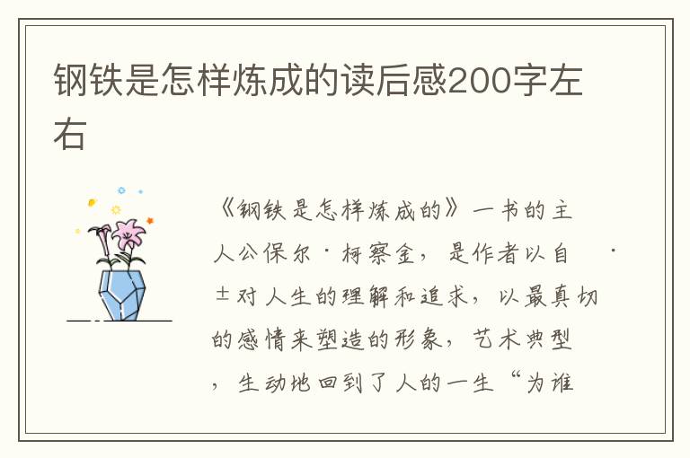 鋼鐵是怎樣煉成的讀后感200字左右