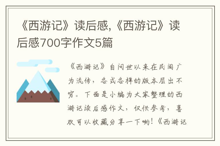 《西游記》讀后感,《西游記》讀后感700字作文5篇