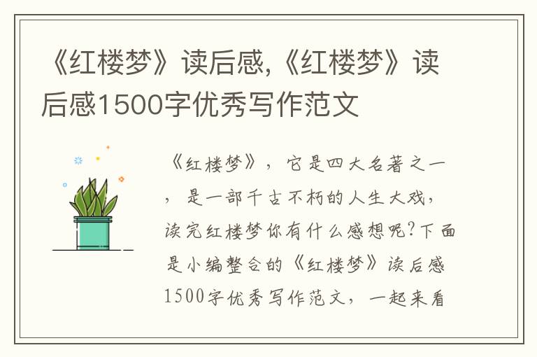 《紅樓夢(mèng)》讀后感,《紅樓夢(mèng)》讀后感1500字優(yōu)秀寫(xiě)作范文