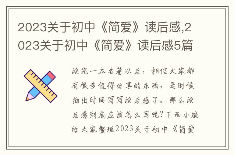 2023關(guān)于初中《簡愛》讀后感,2023關(guān)于初中《簡愛》讀后感5篇