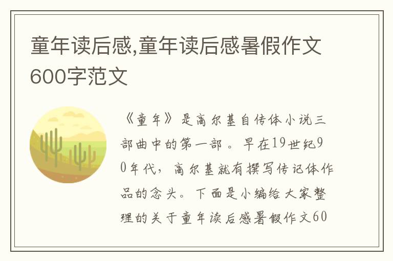 童年讀后感,童年讀后感暑假作文600字范文