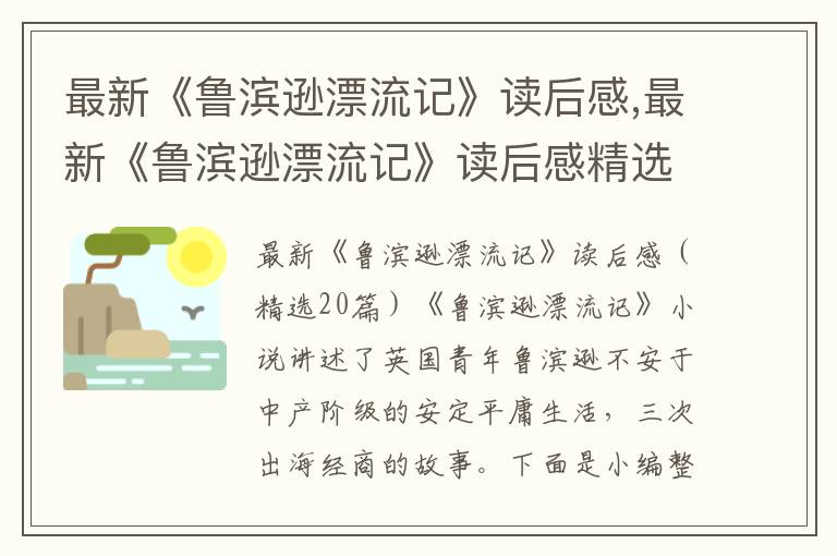 最新《魯濱遜漂流記》讀后感,最新《魯濱遜漂流記》讀后感精選20篇