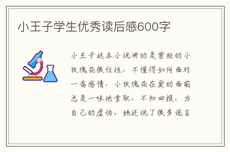 小王子學(xué)生優(yōu)秀讀后感600字