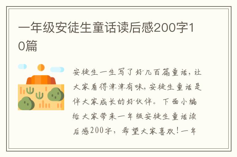 一年級安徒生童話讀后感200字10篇