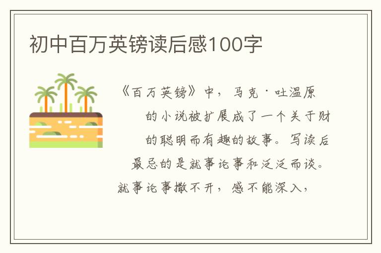 初中百萬英鎊讀后感100字