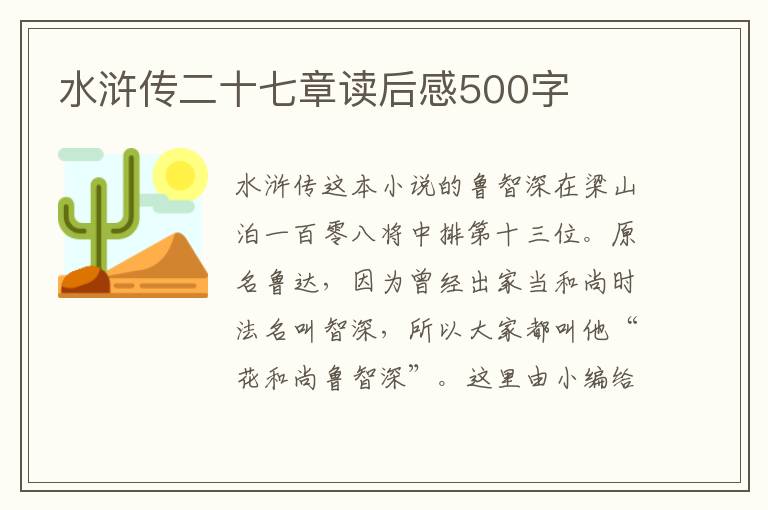 水滸傳二十七章讀后感500字