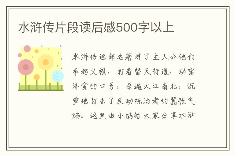 水滸傳片段讀后感500字以上