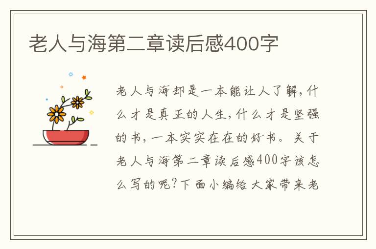 老人與海第二章讀后感400字