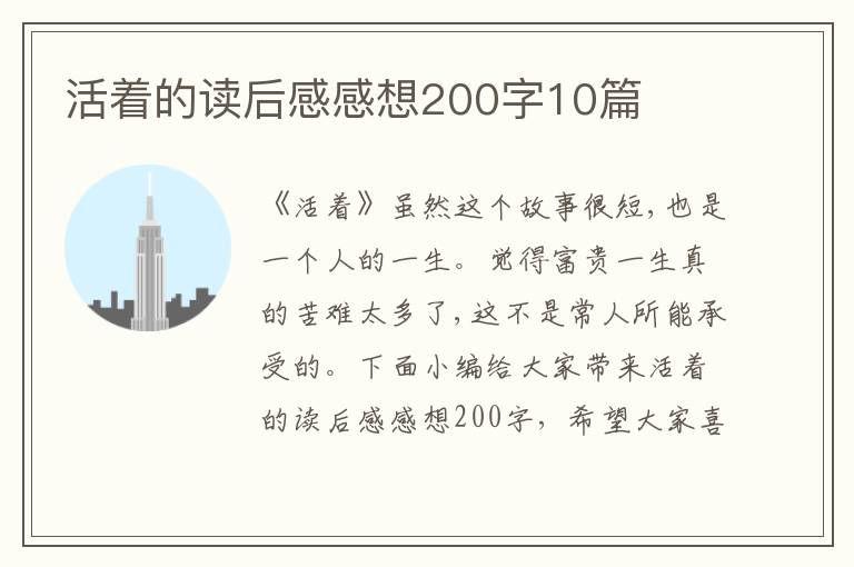 活著的讀后感感想200字10篇