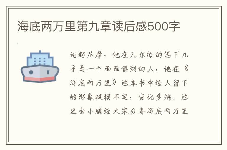 海底兩萬里第九章讀后感500字