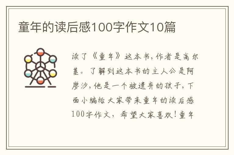 童年的讀后感100字作文10篇