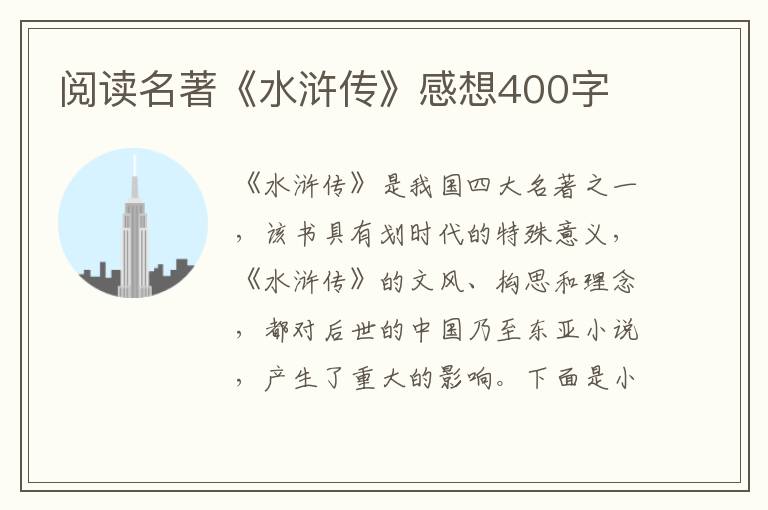 閱讀名著《水滸傳》感想400字