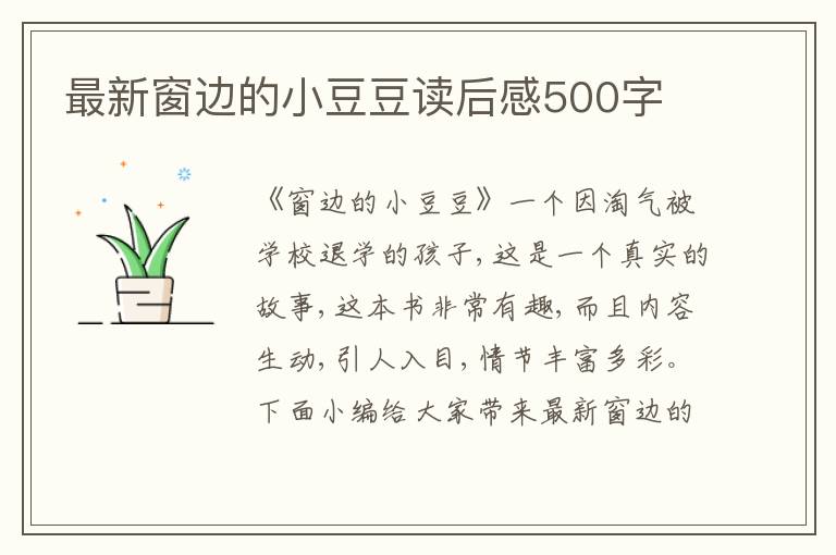 最新窗邊的小豆豆讀后感500字