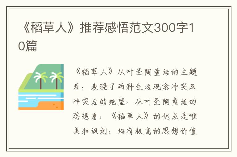 《稻草人》推薦感悟范文300字10篇