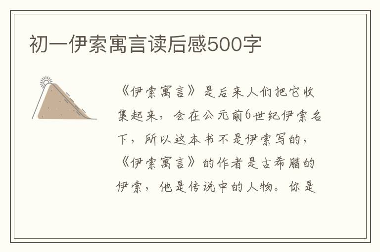 初一伊索寓言讀后感500字