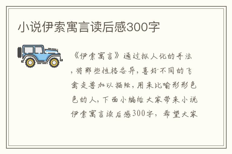 小說伊索寓言讀后感300字