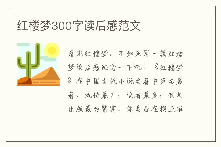 紅樓夢300字讀后感范文