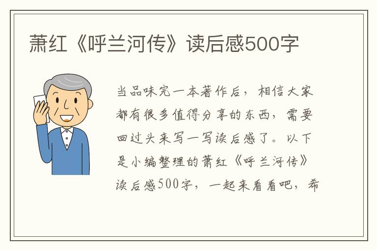 蕭紅《呼蘭河傳》讀后感500字