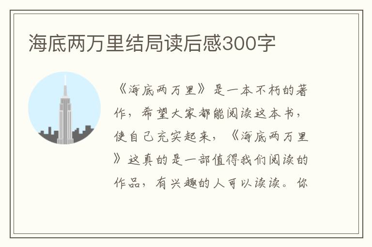 海底兩萬里結(jié)局讀后感300字