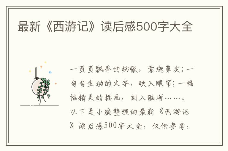 最新《西游記》讀后感500字大全