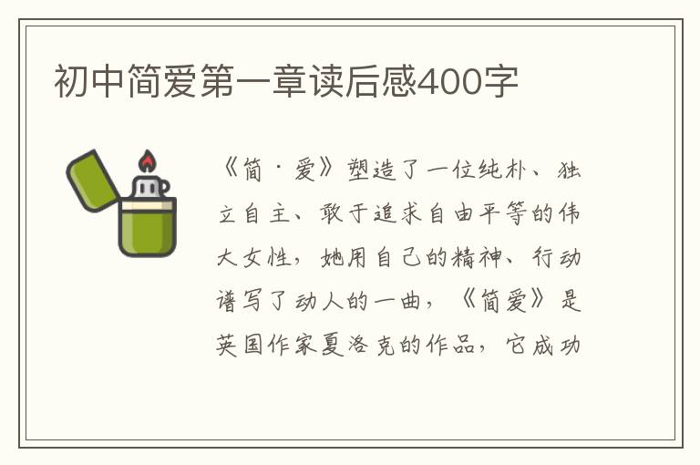 初中簡愛第一章讀后感400字