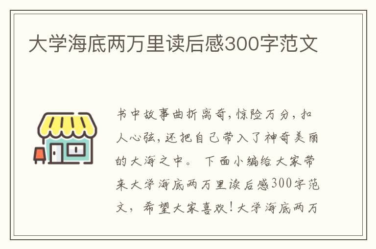 大學(xué)海底兩萬(wàn)里讀后感300字范文