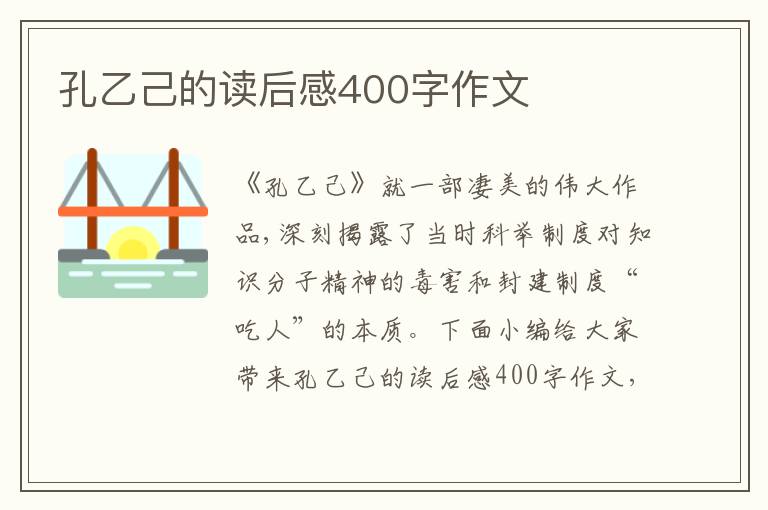 孔乙己的讀后感400字作文