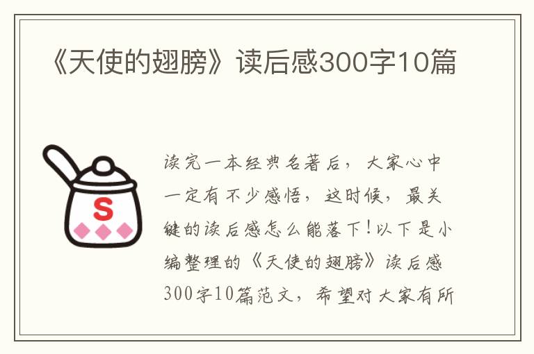 《天使的翅膀》讀后感300字10篇