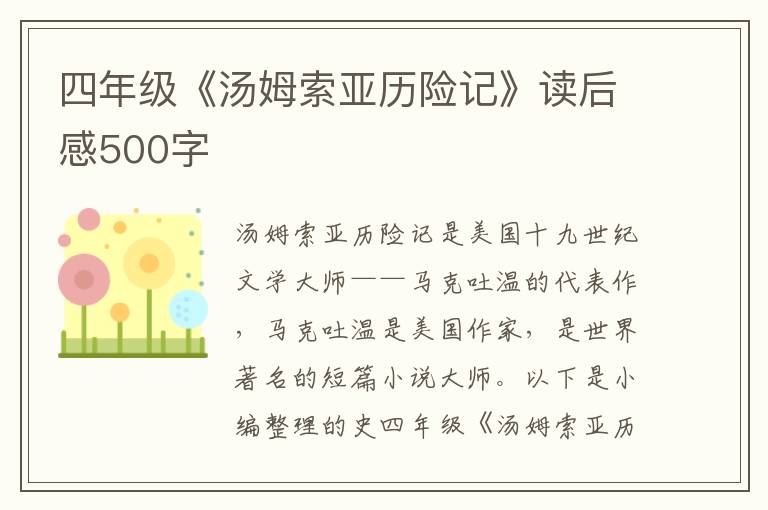 四年級(jí)《湯姆索亞歷險(xiǎn)記》讀后感500字