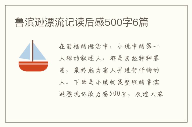 魯濱遜漂流記讀后感500字6篇