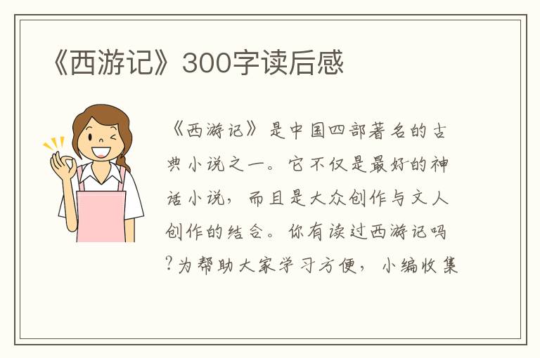 《西游記》300字讀后感