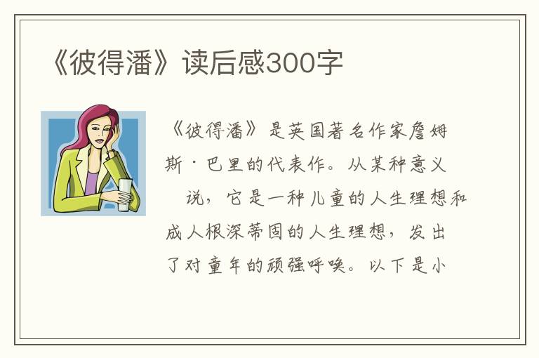 《彼得潘》讀后感300字