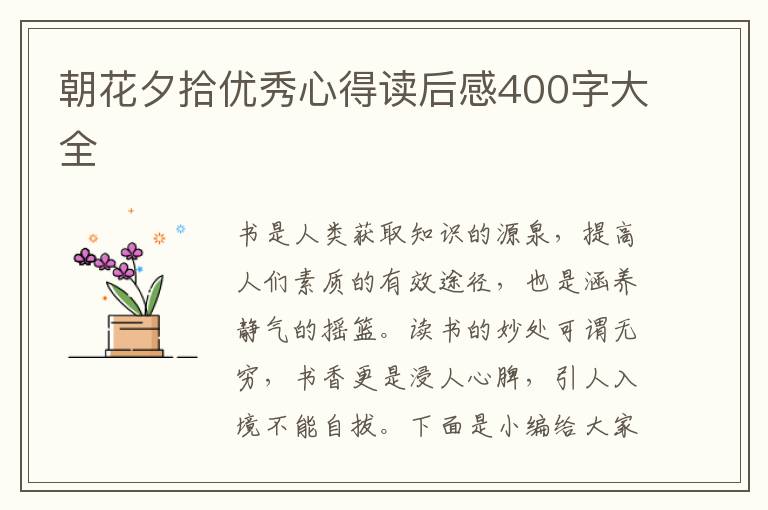 朝花夕拾優(yōu)秀心得讀后感400字大全