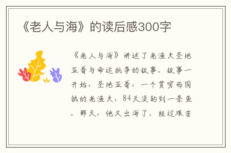 《老人與?！返淖x后感300字