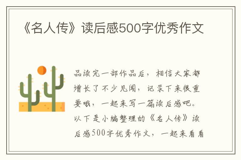 《名人傳》讀后感500字優(yōu)秀作文