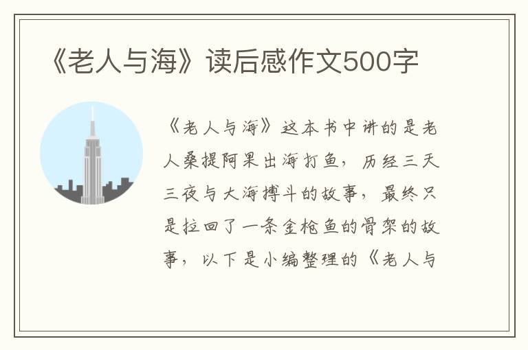 《老人與海》讀后感作文500字