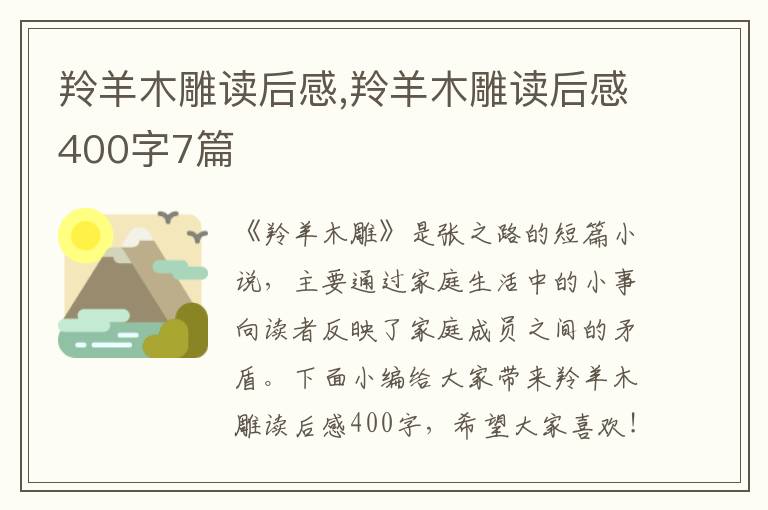 羚羊木雕讀后感,羚羊木雕讀后感400字7篇