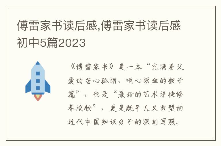 傅雷家書讀后感,傅雷家書讀后感初中5篇2023