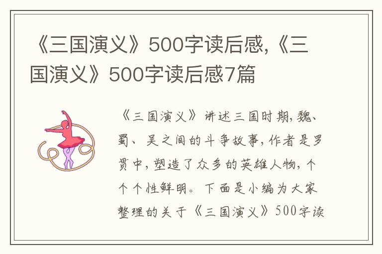 《三國演義》500字讀后感,《三國演義》500字讀后感7篇